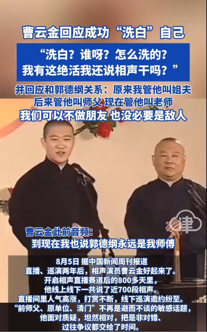皇冠信用網开户_曹云金回应成功洗白自己：感谢郭德纲持续教皇冠信用網开户他做人