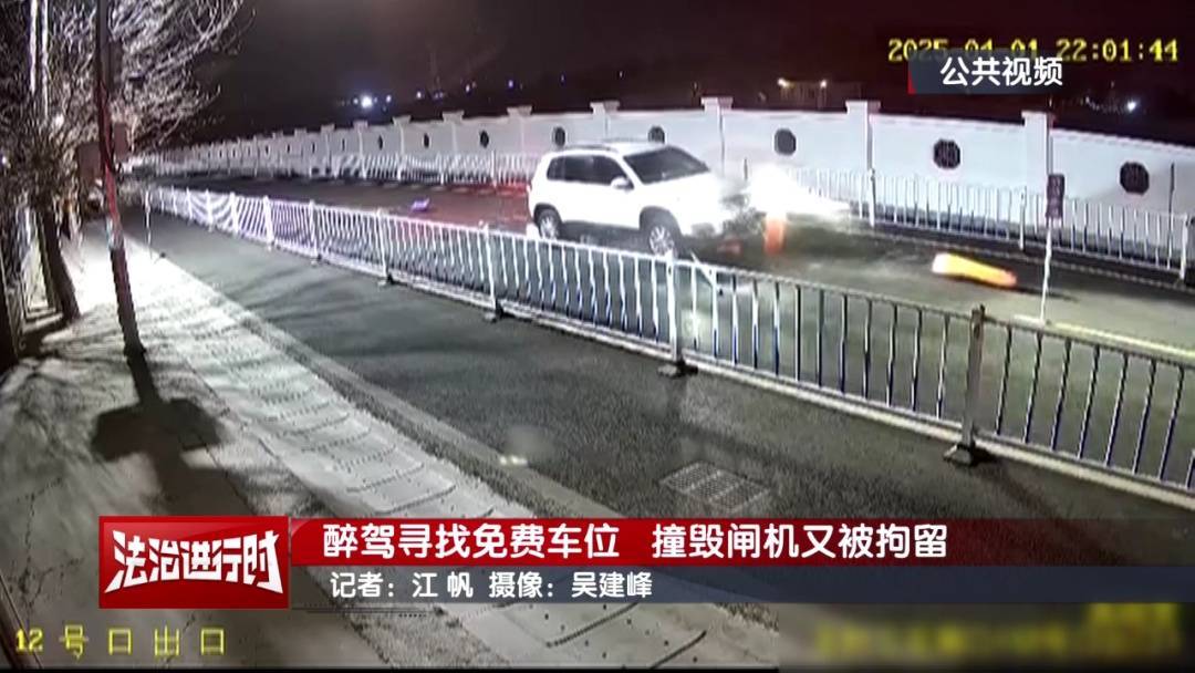 皇冠信用网平台出租_北京奇案:醉驾司机寻找免费车位皇冠信用网平台出租,然后把闸机撞了