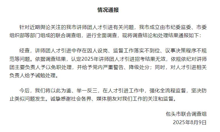 皇冠信用盘开户_包头市“人才引进”遭非议后续：讲师团因人设岗皇冠信用盘开户，主要负责人免职
