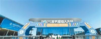 皇冠信用網足球代理_在世界机器人大会上感受“未来已来”(新时代画卷)