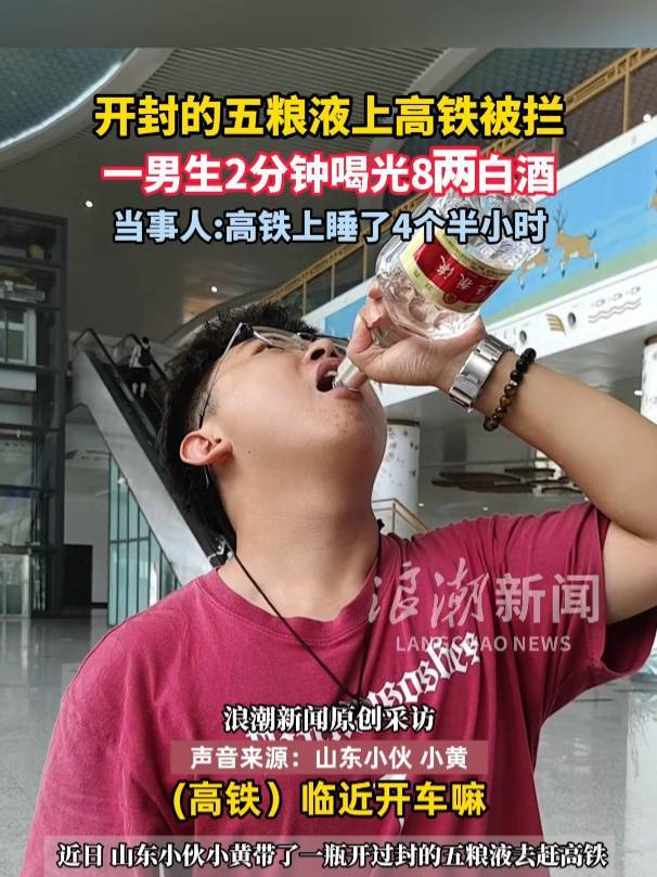 皇冠信用網会员注册网址_男生带五粮液上高铁被拦当场喝完!当事人:2分钟喝光8两酒皇冠信用網会员注册网址,高铁上睡了4个半小时