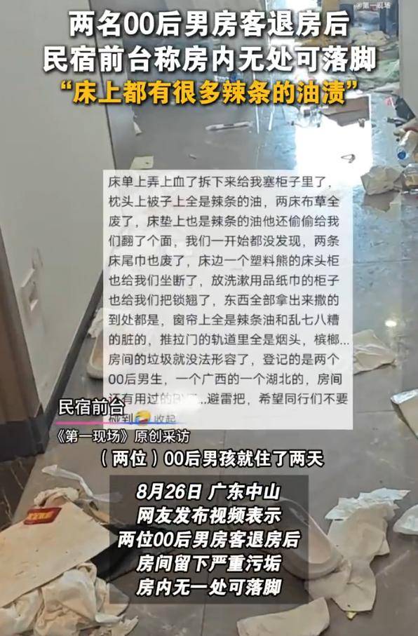 克里斯恬桑德vs白兰恩_两男生开房住宿留下满床辣条油和避孕套克里斯恬桑德vs白兰恩，民宿回应