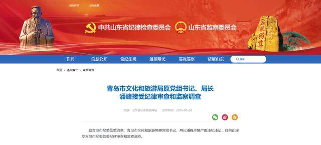 皇冠信用網会员_刚被免职的青岛市文旅局局长潘峰皇冠信用網会员,官宣被查
