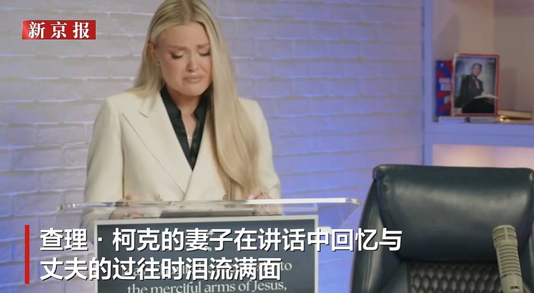 皇冠信用网出租_柯克遭枪杀后其妻子首次发表讲话皇冠信用网出租，一度哽咽；人证物证公布，家人称嫌疑人近年热衷政治