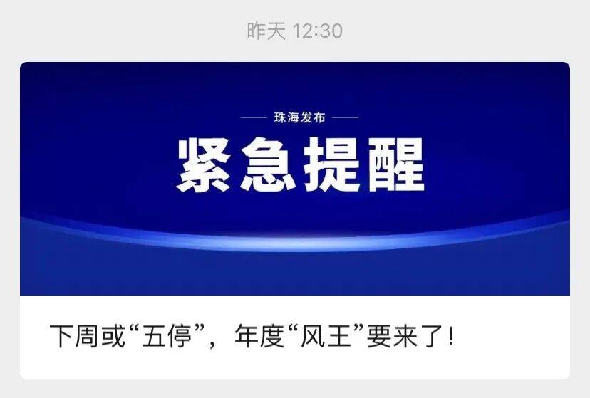 皇冠信用账号申请_广东发出罕见提醒:做好巨灾防御准备皇冠信用账号申请!