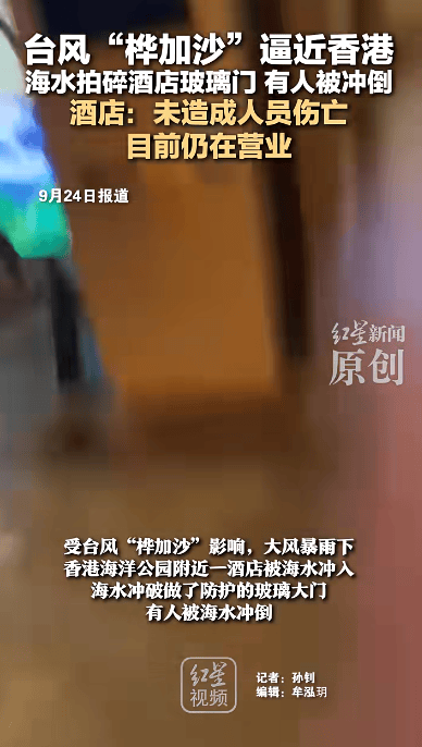 皇冠信用网押金多少_香港一酒店大门被海水冲破皇冠信用网押金多少,海水倒灌有人被冲倒,涉事酒店:未造成伤亡,仍在营业
