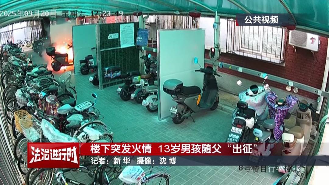 皇冠皇冠信用网会员注册_北京:小区发生火灾皇冠皇冠信用网会员注册,13岁男孩冲向火场!