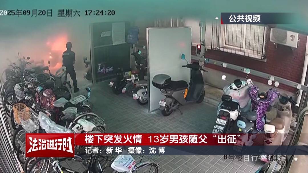 皇冠皇冠信用网会员注册_北京:小区发生火灾皇冠皇冠信用网会员注册,13岁男孩冲向火场!