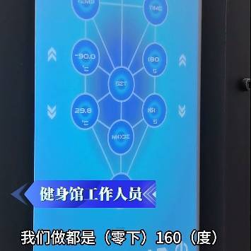 皇冠信用网如何注册_上海悄然兴起!零下160℃脱衣待3分钟皇冠信用网如何注册,网友担心是否安全