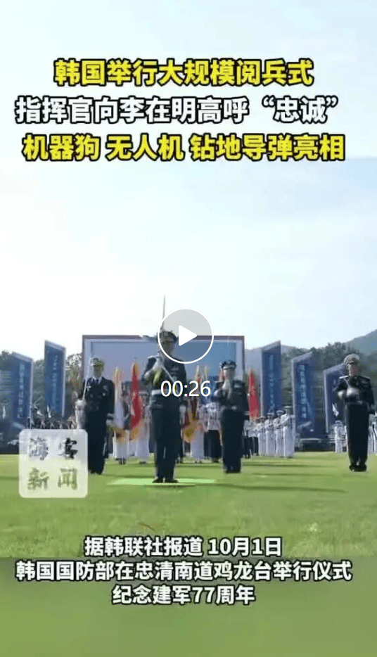 皇冠信用网代理_韩国举行大规模阅兵皇冠信用网代理，指挥官向李在明高呼“忠诚” ，机器狗、无人机、钻地导弹亮相