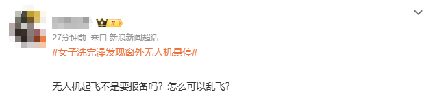 皇冠信用网_浙江女子洗完澡一抬头皇冠信用网，发现窗外竟停着一架无人机，整个人都懵掉了！怀疑被偷拍，连忙报警！