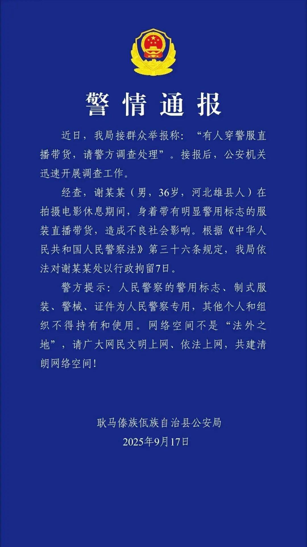 皇冠信用网代理
_“嘎子”谢孟伟被执行超1400万;此前因穿警服带货被行拘7日皇冠信用网代理
,释放后暂停直播带货