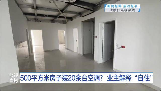 皇冠信用盘开户
_500平方米房子装20余台空调?业主解释:自住皇冠信用盘开户
,家里人多