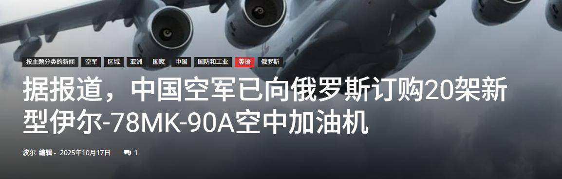 世界杯体育App下载
_中国用行动世界杯体育App下载
,让俄罗斯见识到了实力:一口气订购20架伊尔78加油机