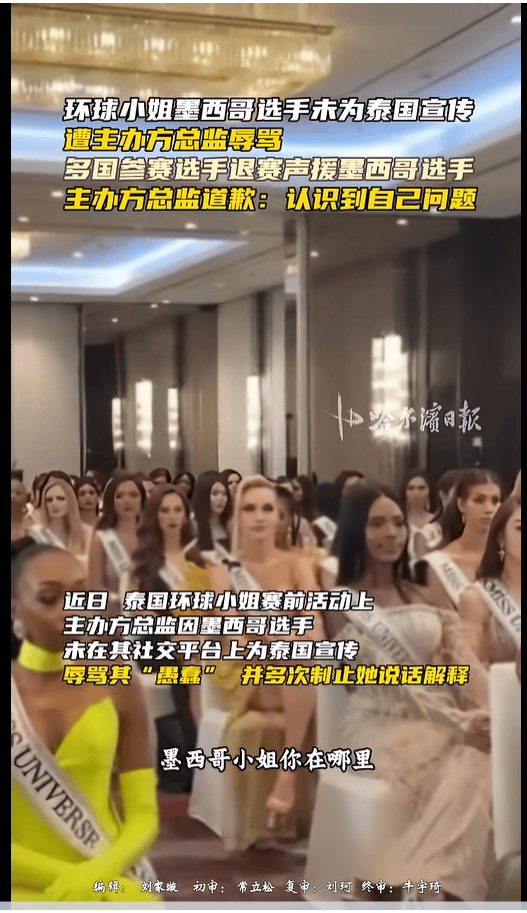 如何代理皇冠信用盘_不满总监辱骂墨西哥选手如何代理皇冠信用盘，2025环球小姐集体退赛，总监哭诉：我也是会受伤的普通人