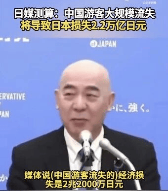 皇冠信用盘在线开户
_日媒测算:中国游客大规模流失将导致日本损失2.2万亿日元皇冠信用盘在线开户
,相当于人均承担1.8万日元