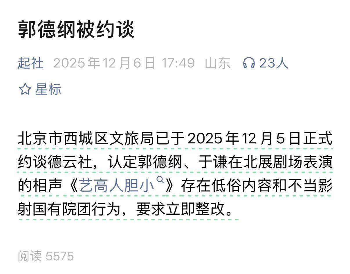皇冠信用盘会员申请
_郭德纲“造谣抹黑国营院团”遭“约谈”皇冠信用盘会员申请
?北京市西城区文旅局回应记者:具体回复要等领导调度