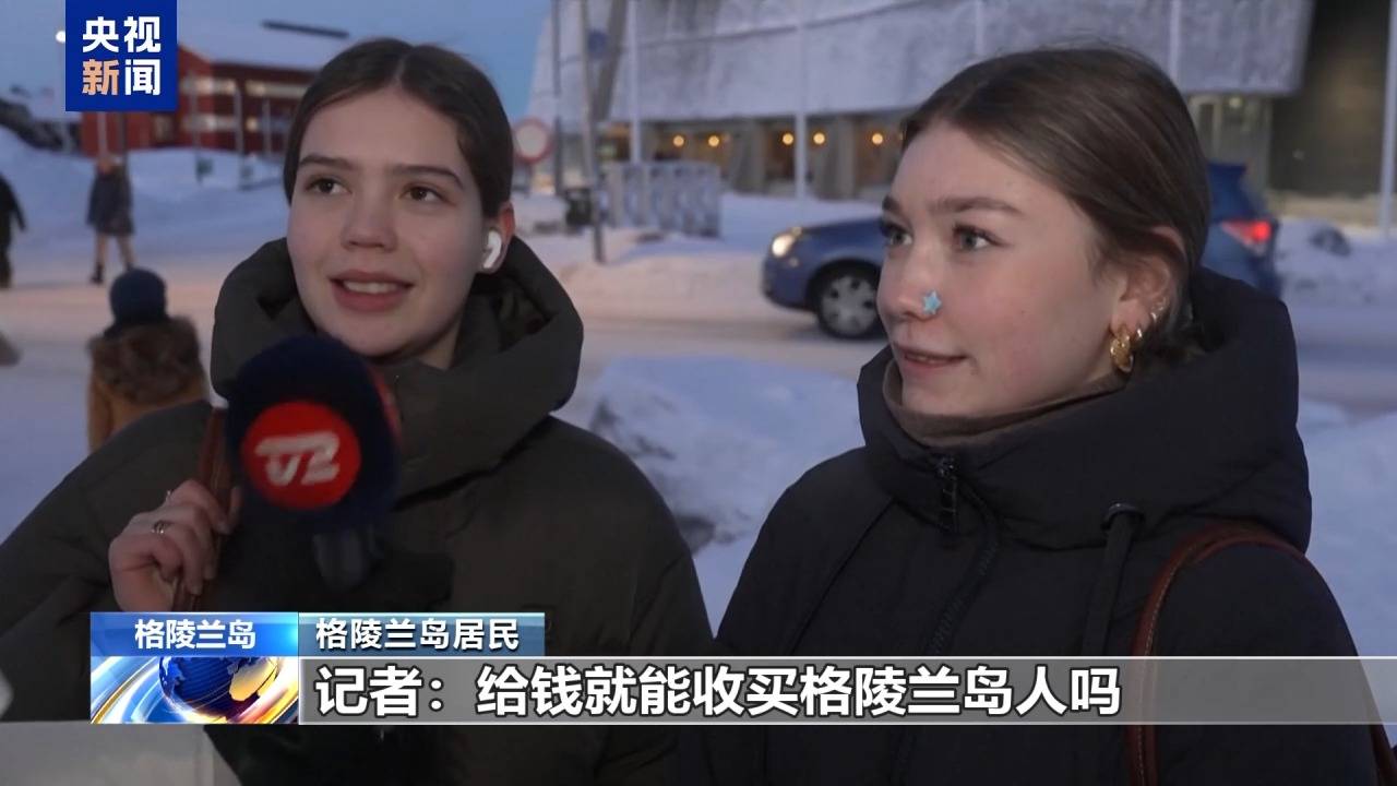 皇冠信用盘注册_格陵兰岛各政党发布联合声明皇冠信用盘注册！特朗普：“无论难易”都要得到格陵兰岛！岛上居民：给钱也不加入美国