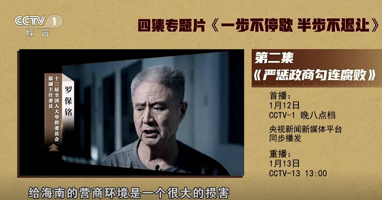 皇冠mos011_海南省委原书记罗保铭1月12日晚将在中纪委专题片出镜忏悔
